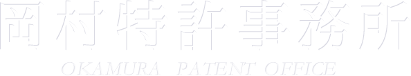 岡村特許事務所